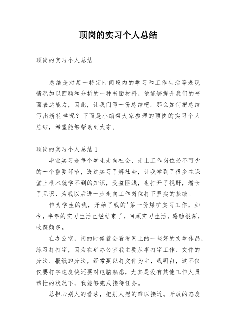 顶岗的实习个人总结_1