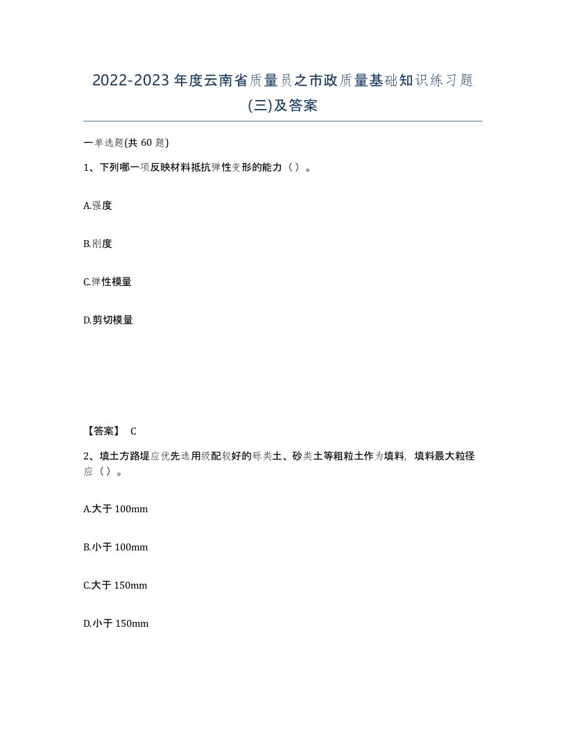 2022-2023年度云南省质量员之市政质量基础知识练习题三及答案