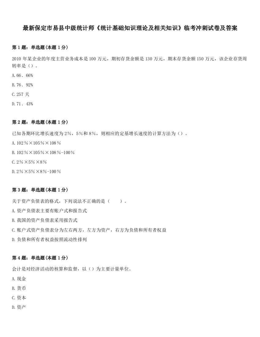 最新保定市易县中级统计师《统计基础知识理论及相关知识》临考冲刺试卷及答案