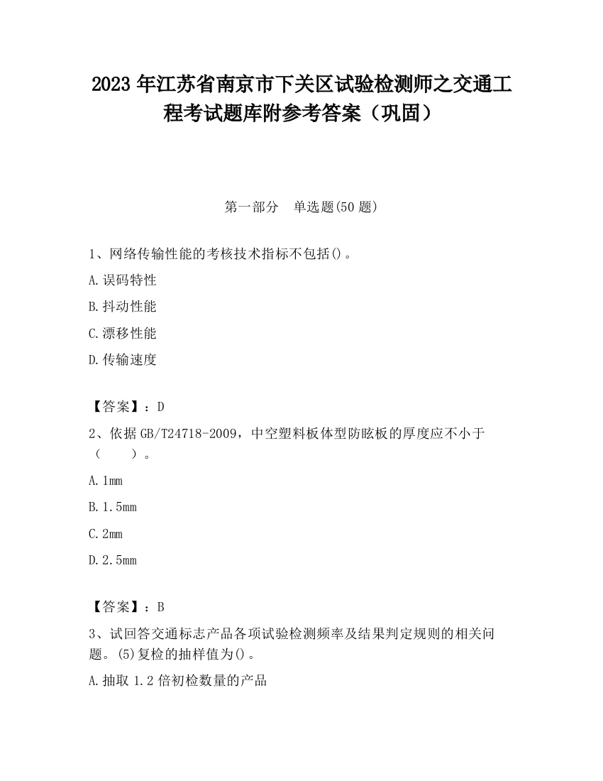 2023年江苏省南京市下关区试验检测师之交通工程考试题库附参考答案（巩固）