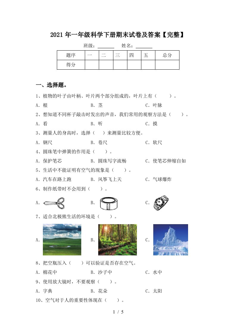 2021年一年级科学下册期末试卷及答案完整