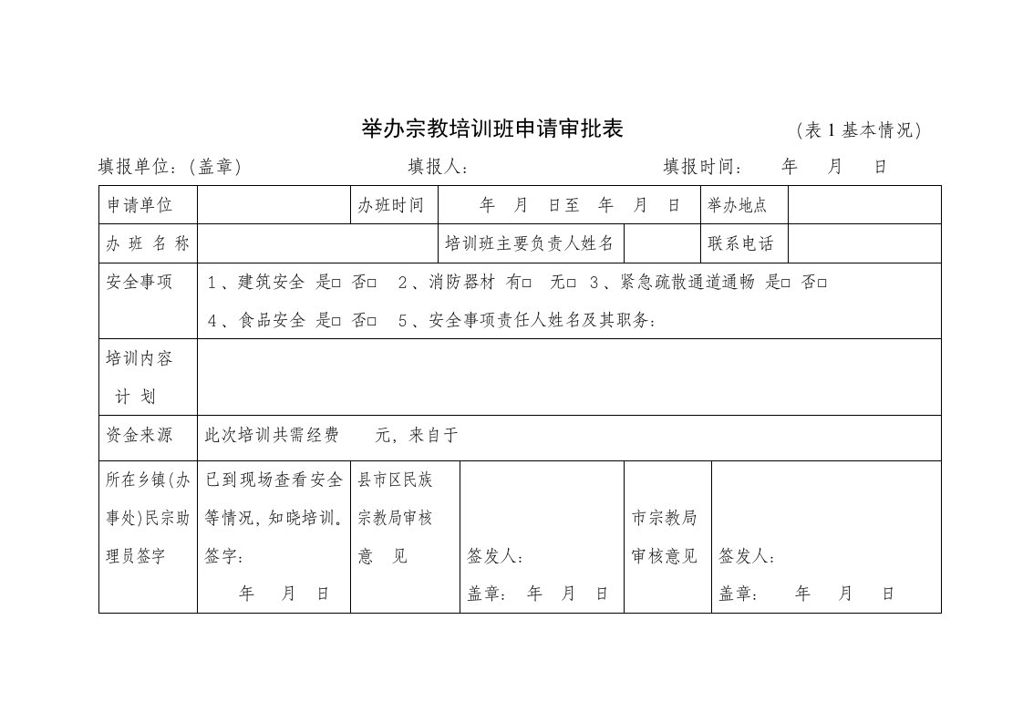 举办宗教培训班申请审批表