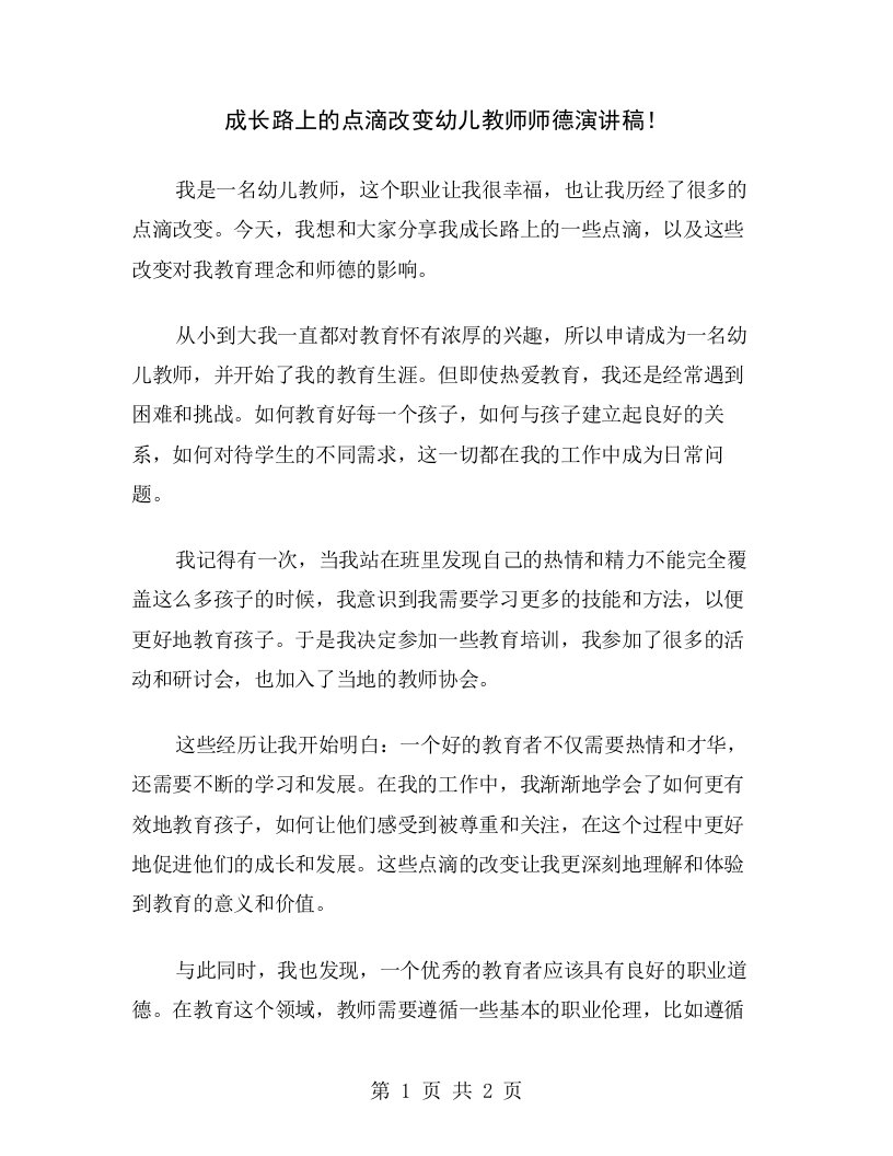 成长路上的点滴改变幼儿教师师德演讲稿