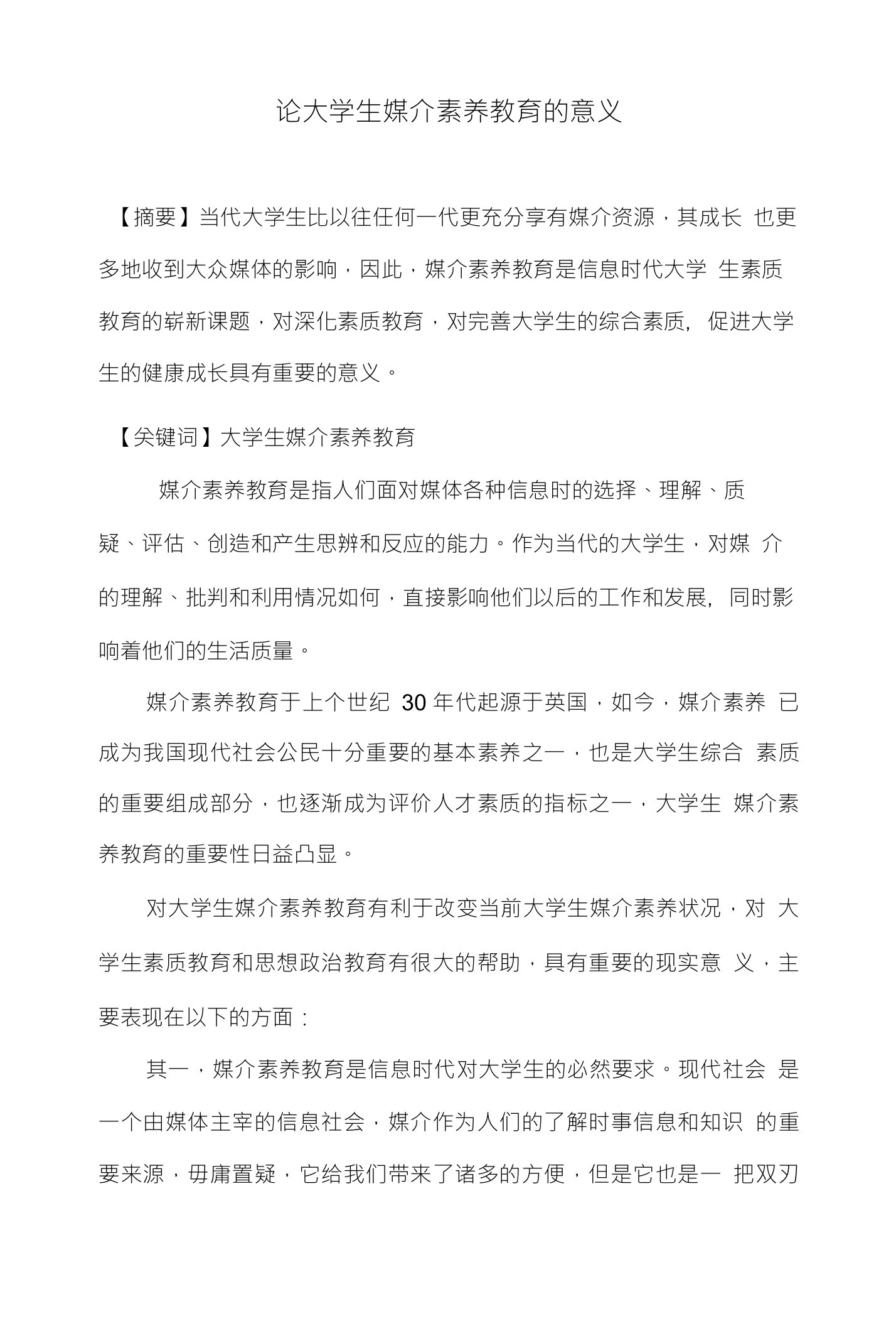 论大学生媒介素养教育的意义