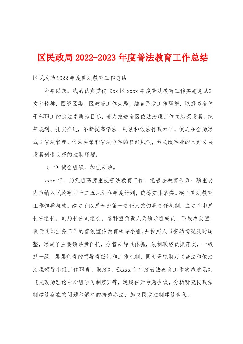 区民政局2022-2023年度普法教育工作总结