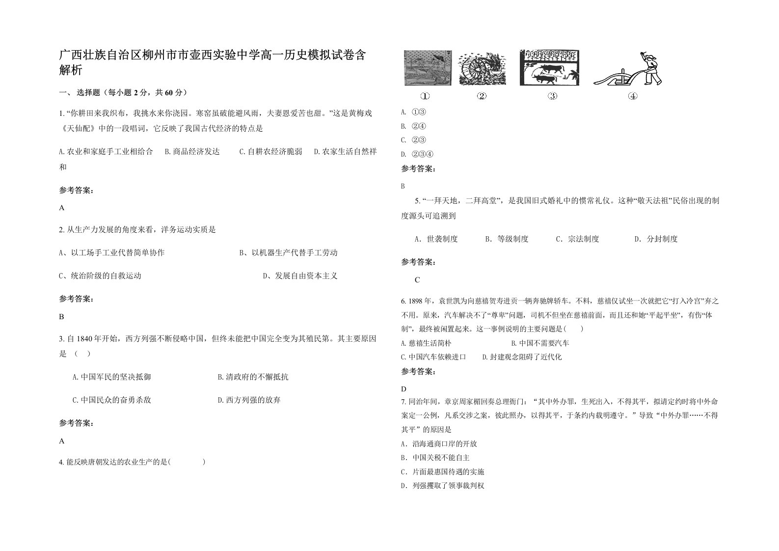 广西壮族自治区柳州市市壶西实验中学高一历史模拟试卷含解析