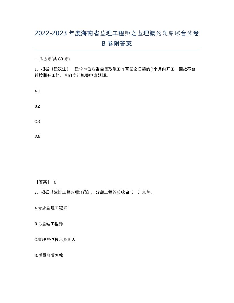 2022-2023年度海南省监理工程师之监理概论题库综合试卷B卷附答案