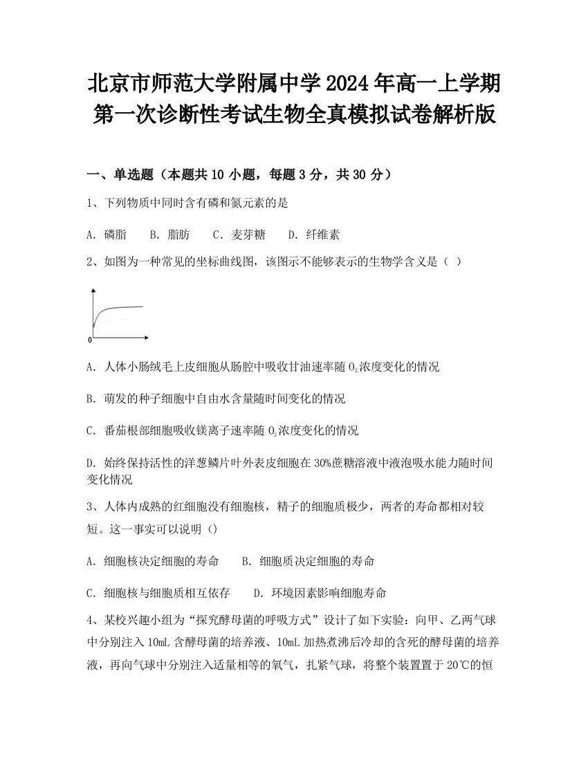 北京市师范大学附属中学2024年高一上学期第一次诊断性考试生物全真模拟试卷解析版