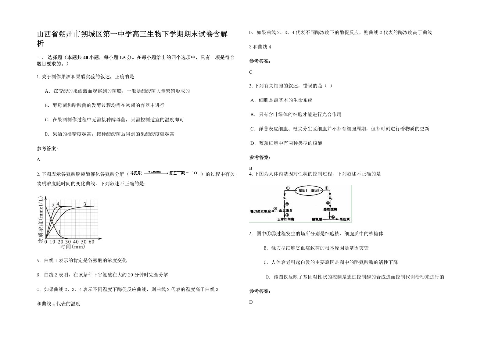 山西省朔州市朔城区第一中学高三生物下学期期末试卷含解析