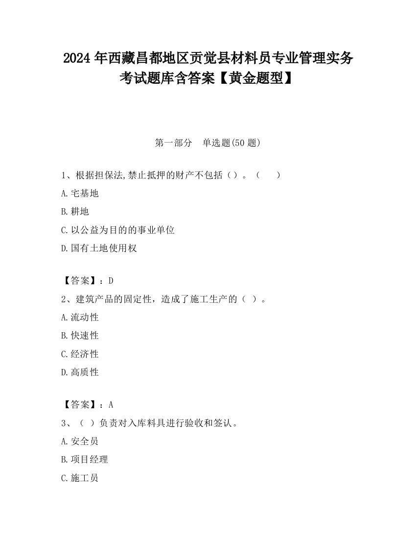 2024年西藏昌都地区贡觉县材料员专业管理实务考试题库含答案【黄金题型】