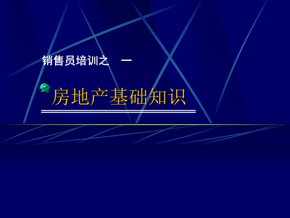 系列培训1房地产基础知识