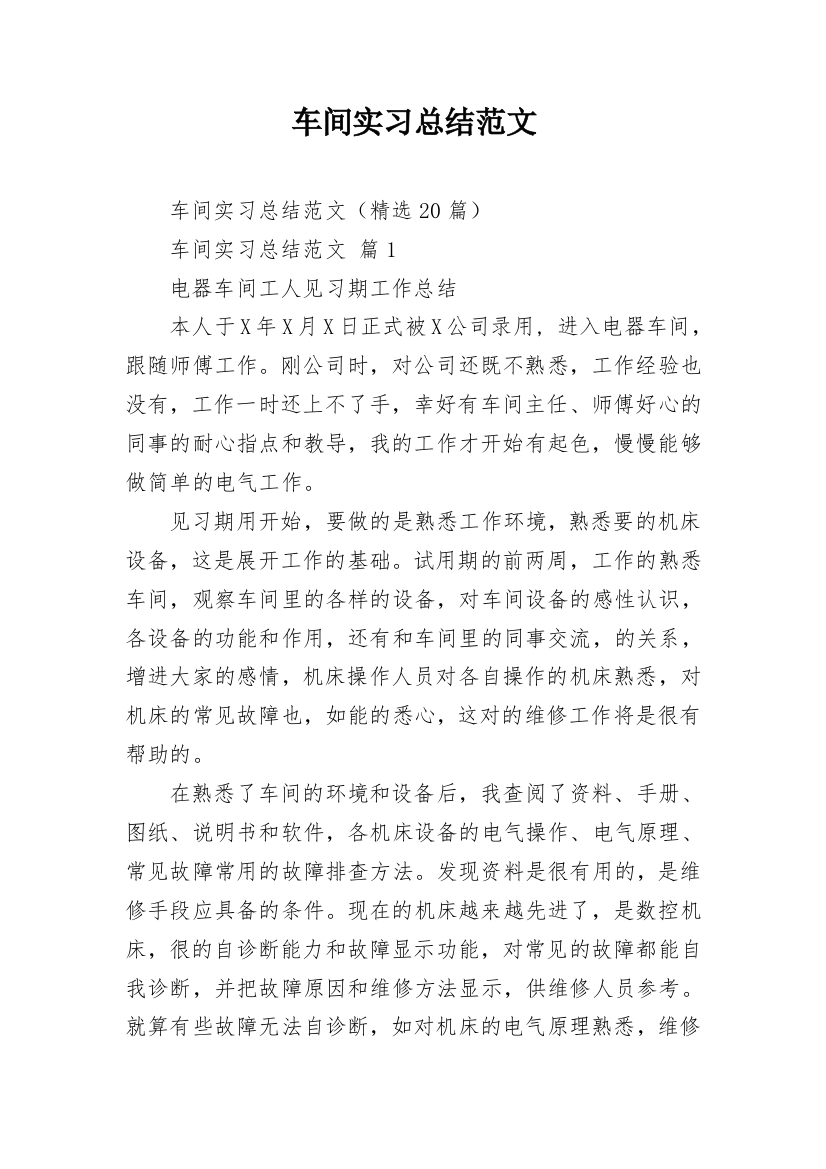 车间实习总结范文_1