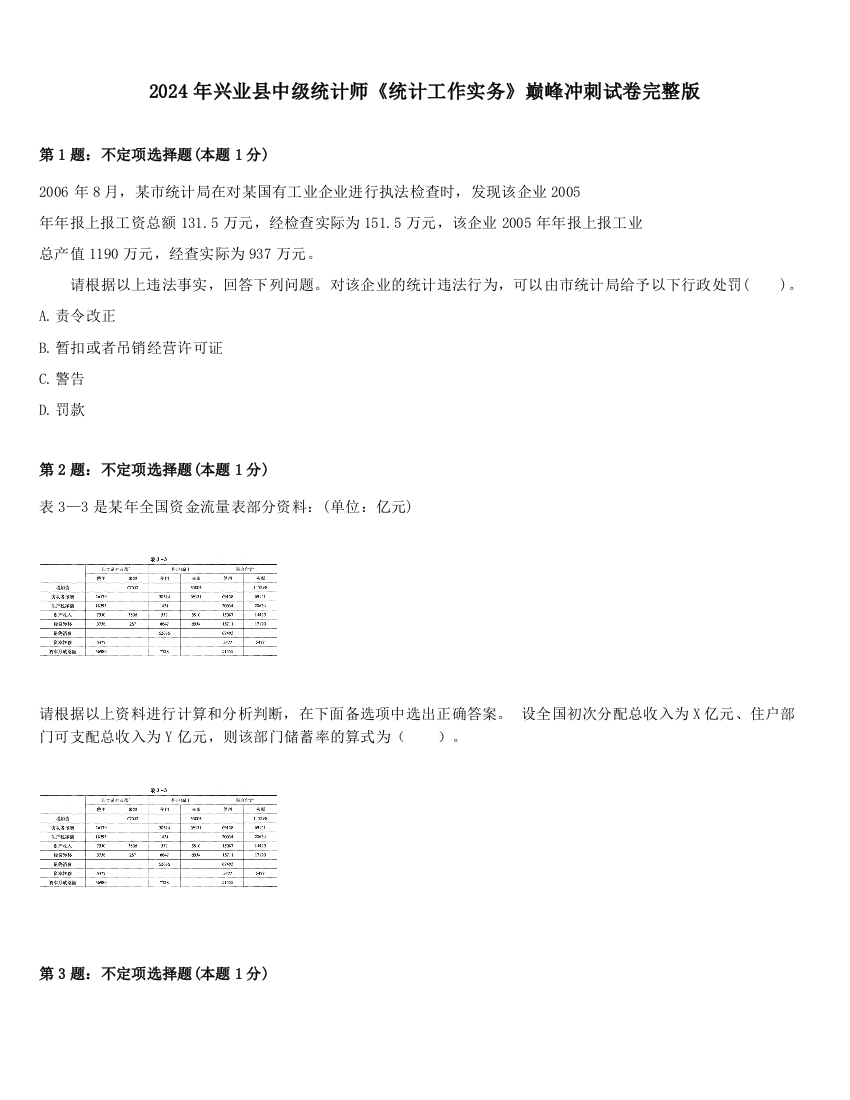 2024年兴业县中级统计师《统计工作实务》巅峰冲刺试卷完整版