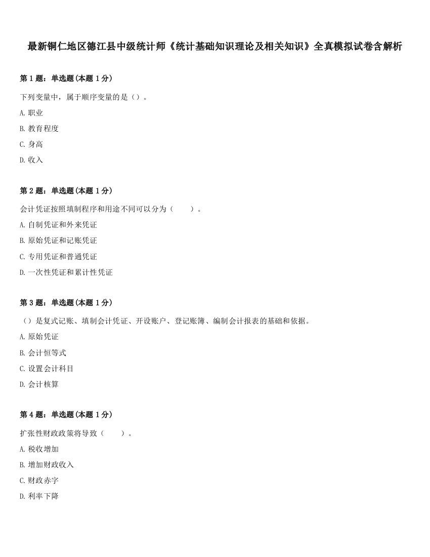 最新铜仁地区德江县中级统计师《统计基础知识理论及相关知识》全真模拟试卷含解析