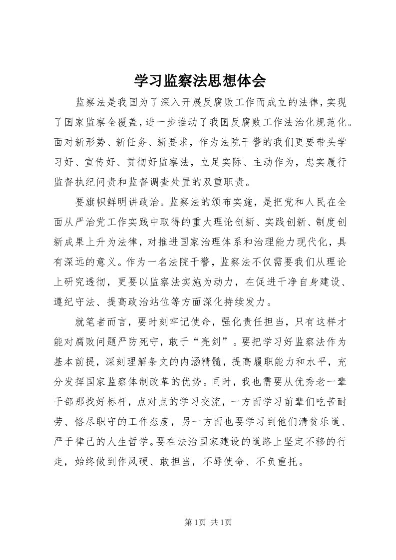 7学习监察法思想体会