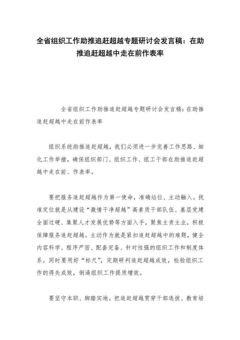 全省组织工作助推追赶超越专题研讨会发言稿：在助推追赶超越中走在前作表率