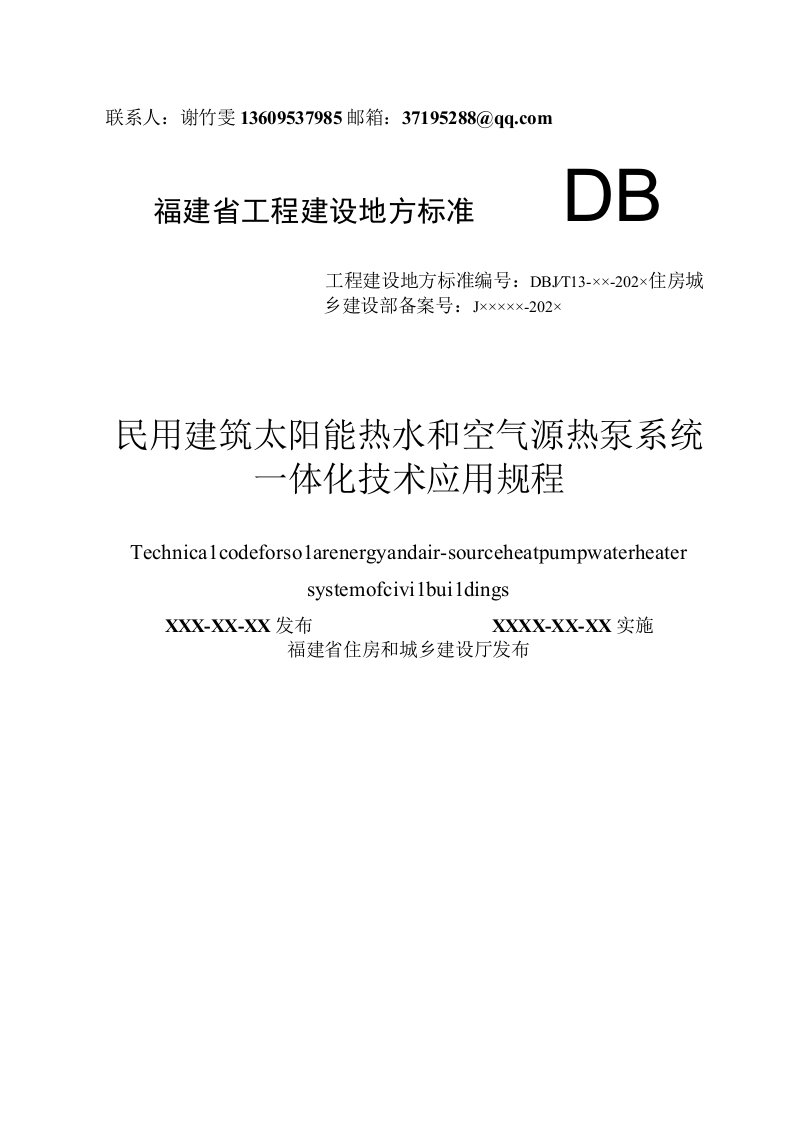 DBJT13-民用建筑太阳能热水和空气源热泵系统一体化技术应用规程