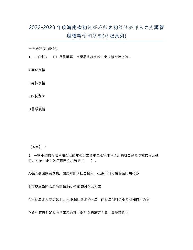 2022-2023年度海南省初级经济师之初级经济师人力资源管理模考预测题库夺冠系列