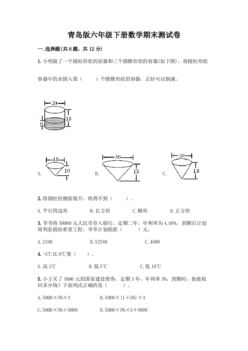 青岛版六年级下册数学期末测试卷含完整答案【名师系列】