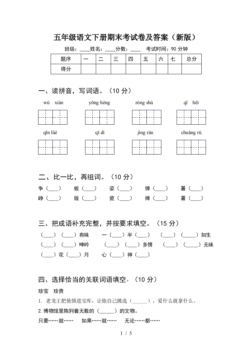 五年级语文下册期末考试卷及答案(新版)