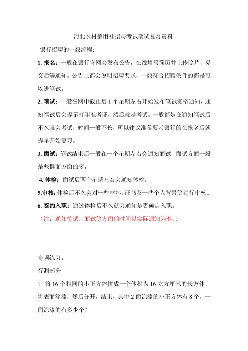 河北农村信用社招聘考试农村商业银行笔试复习农信社资料复习内容