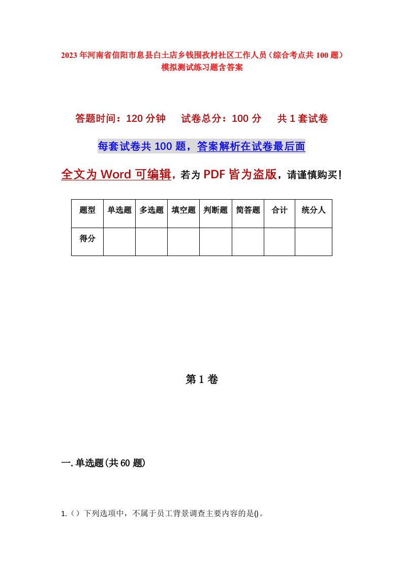 2023年河南省信阳市息县白土店乡钱围孜村社区工作人员综合考点共100题模拟测试练习题含答案