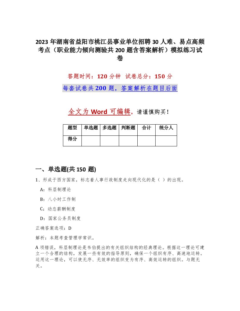 2023年湖南省益阳市桃江县事业单位招聘30人难易点高频考点职业能力倾向测验共200题含答案解析模拟练习试卷