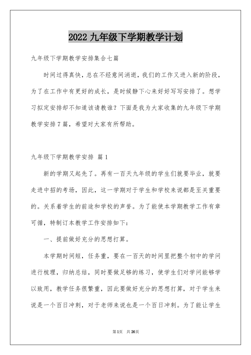 2022九年级下学期教学计划_3