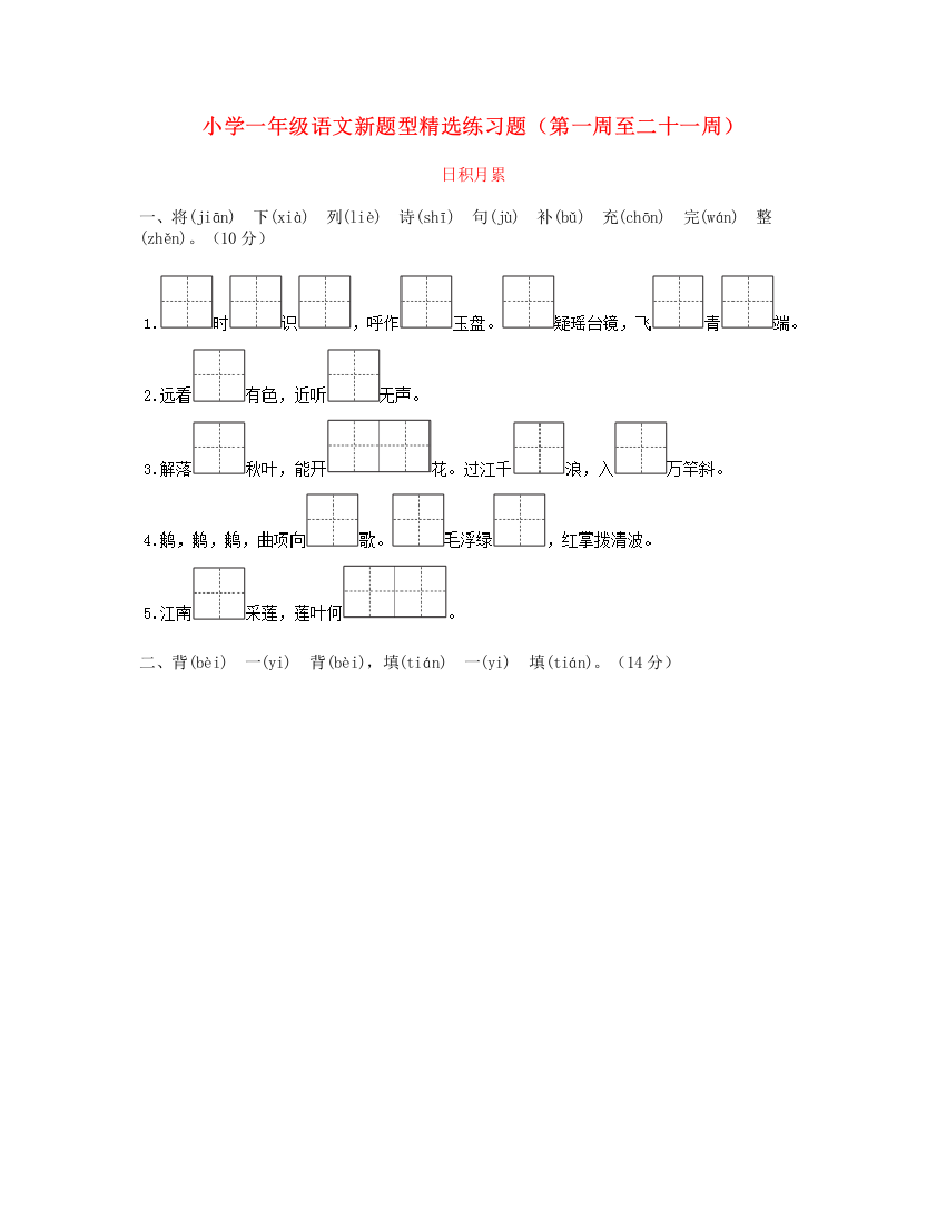 一年级语文新题型精选练习题（第一周至二十一周）