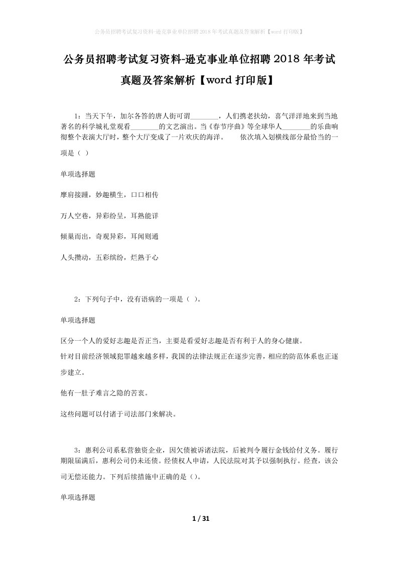 公务员招聘考试复习资料-逊克事业单位招聘2018年考试真题及答案解析word打印版_1