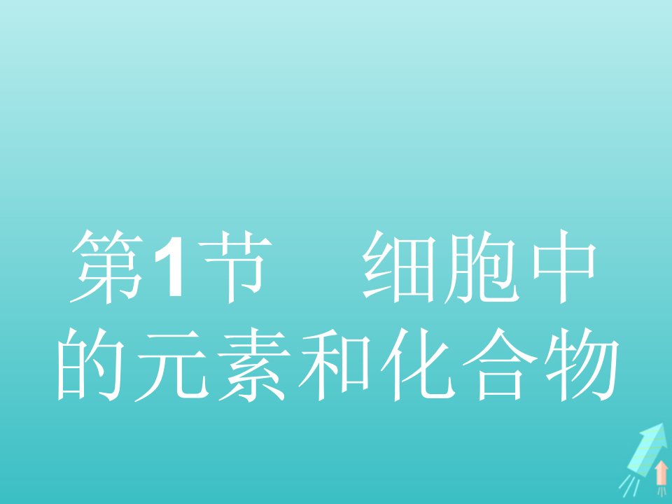 2021_2022学年高中生物第2章组成细胞的分子第1节细胞中的元素和化合物课件新人教版必修1