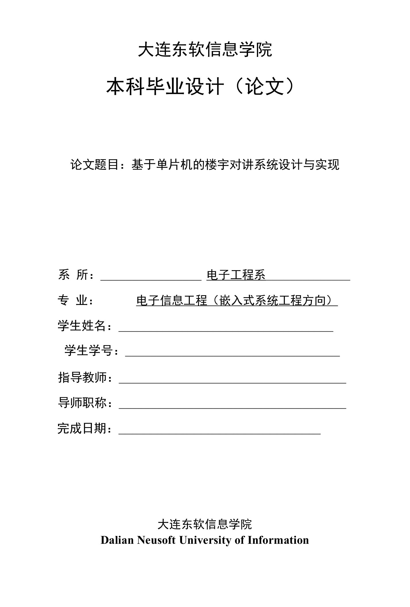 基于单片机的楼宇对讲系统设计与实现