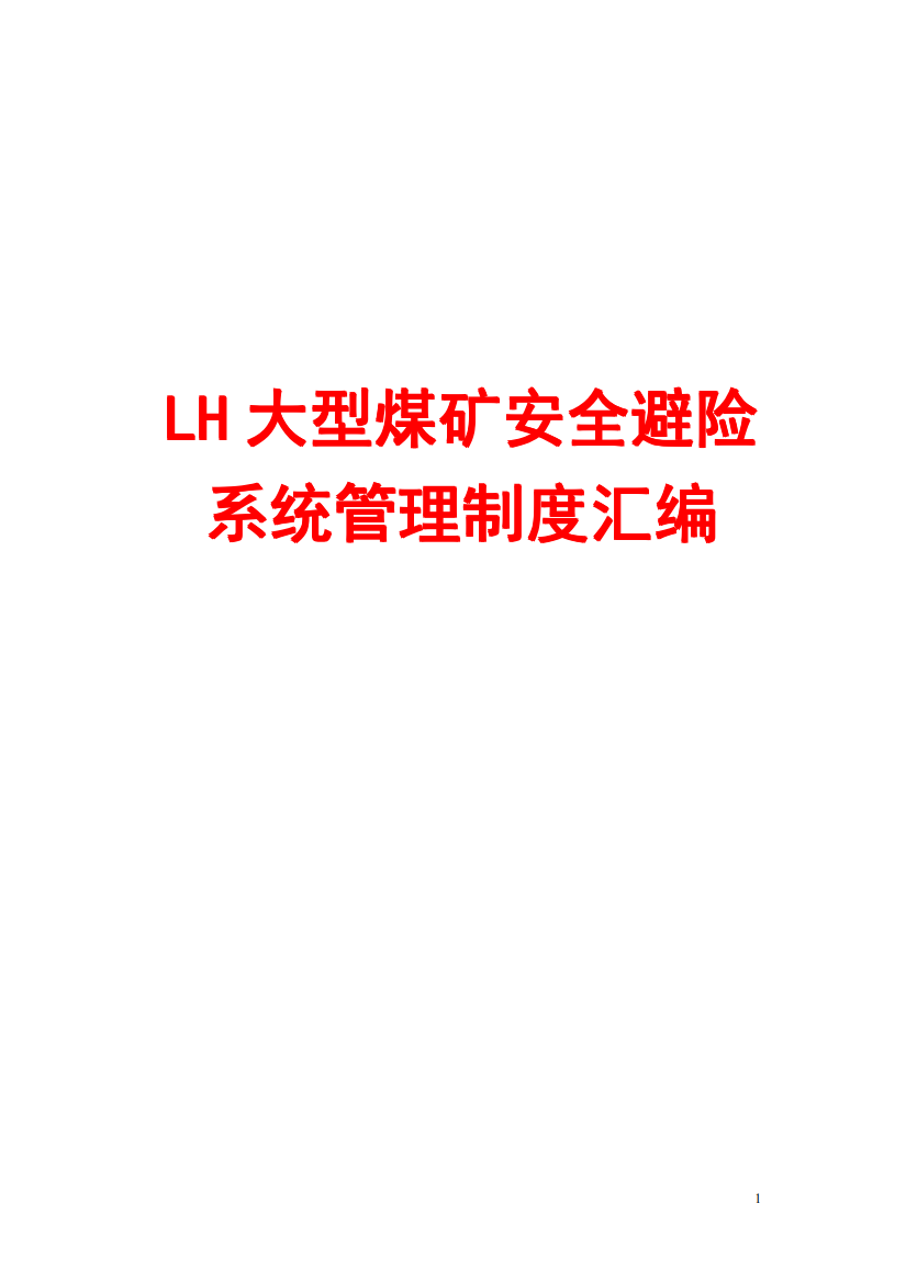 LH大型煤矿安全避险系统管理制度汇编【含56个管理制度-一份非常好的参考资料】