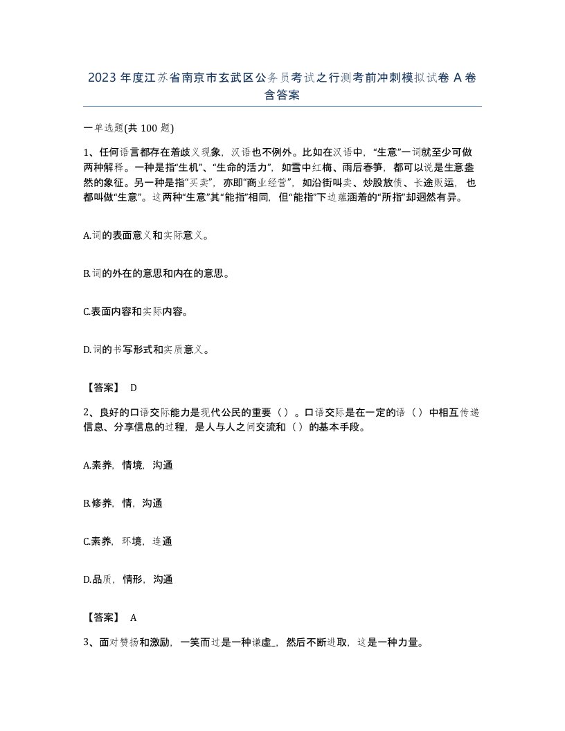 2023年度江苏省南京市玄武区公务员考试之行测考前冲刺模拟试卷A卷含答案