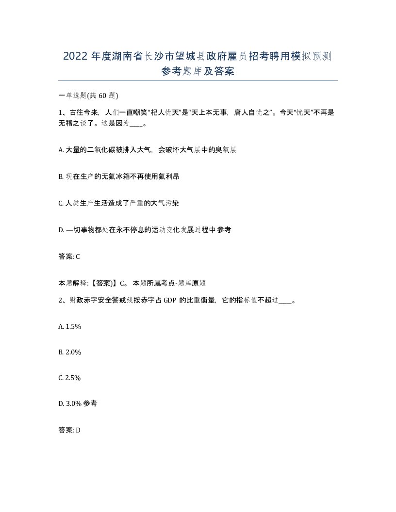 2022年度湖南省长沙市望城县政府雇员招考聘用模拟预测参考题库及答案