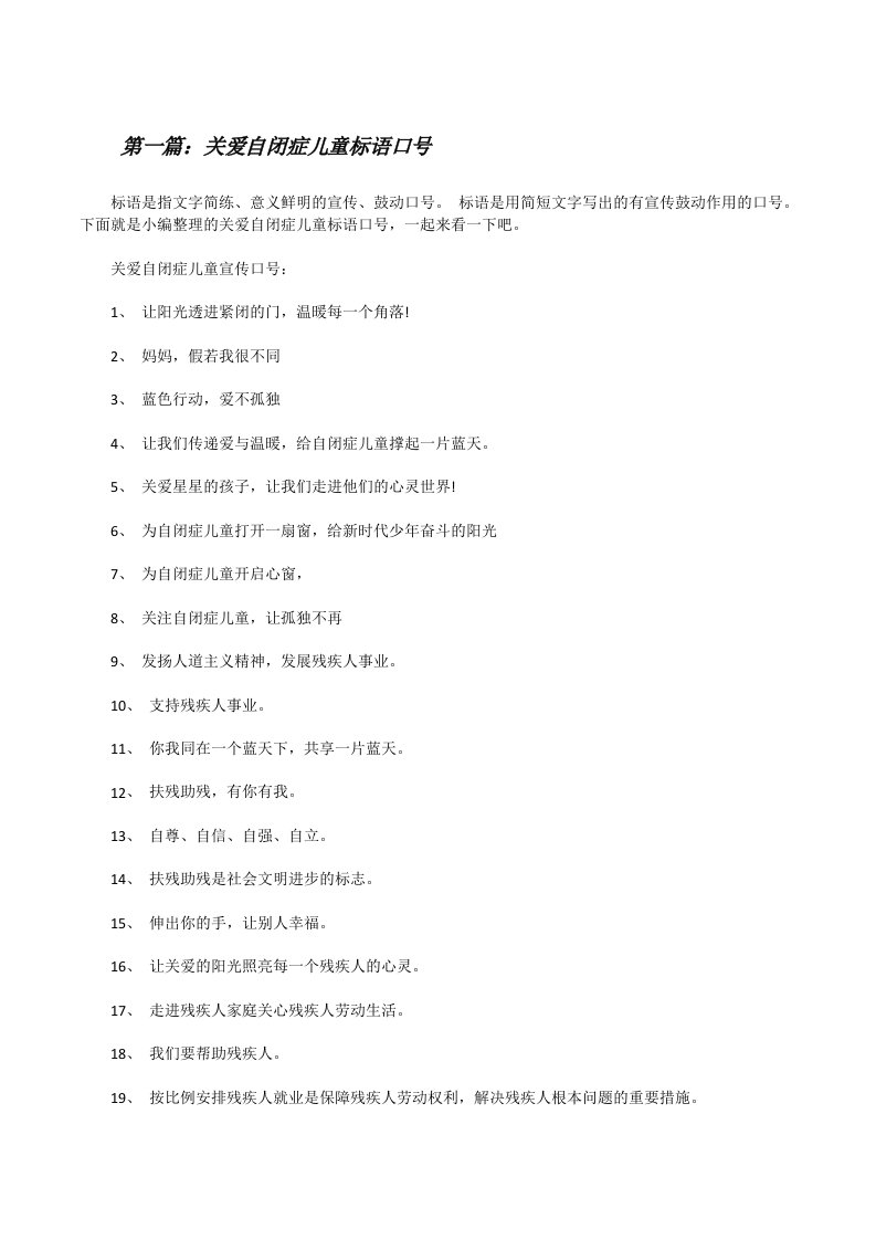 关爱自闭症儿童标语口号[修改版]