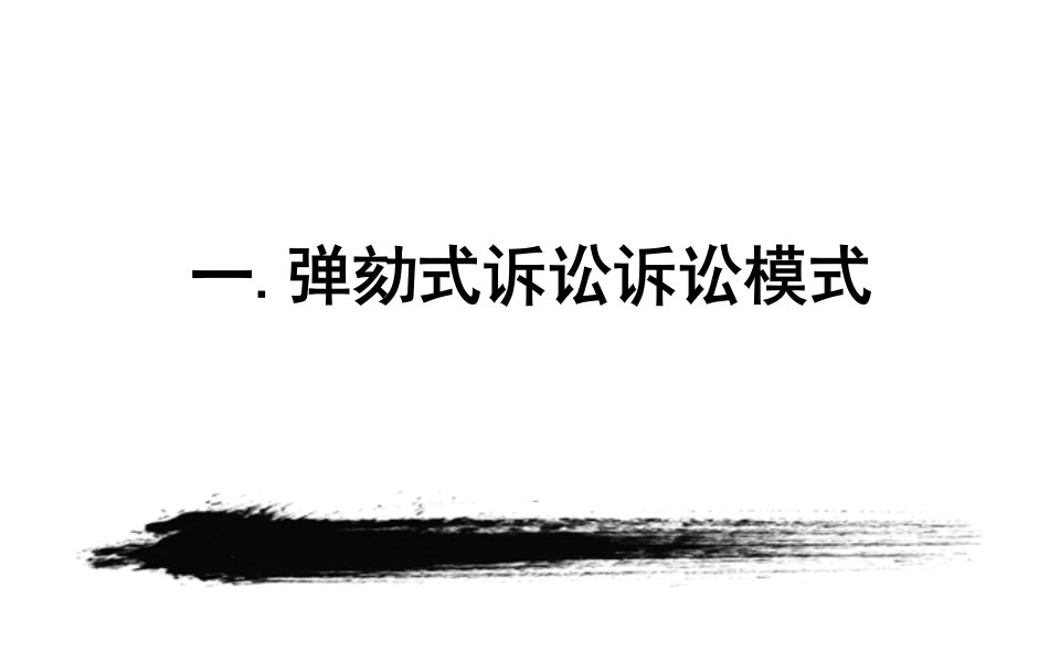 刑事诉讼模式的演进培训讲学