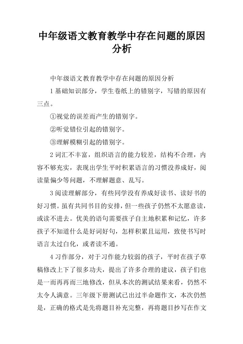 中年级语文教育教学中存在问题的原因分析