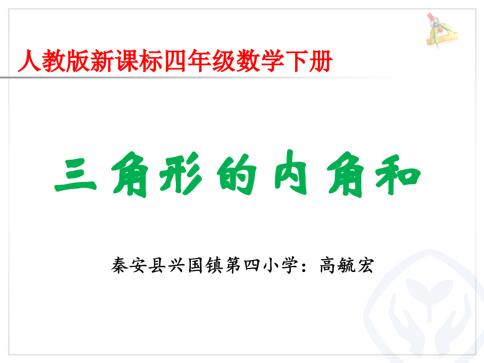 人教版四年级下册数学《三角形的内角和》第一课时