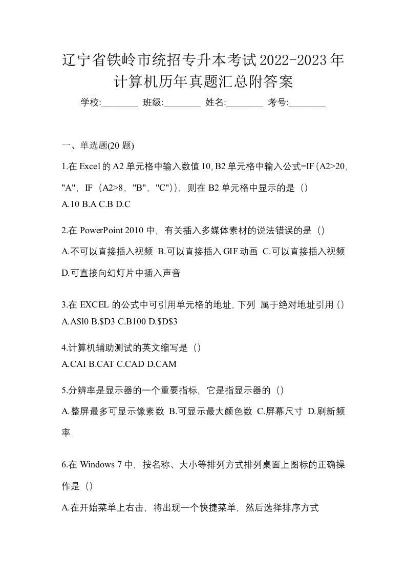 辽宁省铁岭市统招专升本考试2022-2023年计算机历年真题汇总附答案