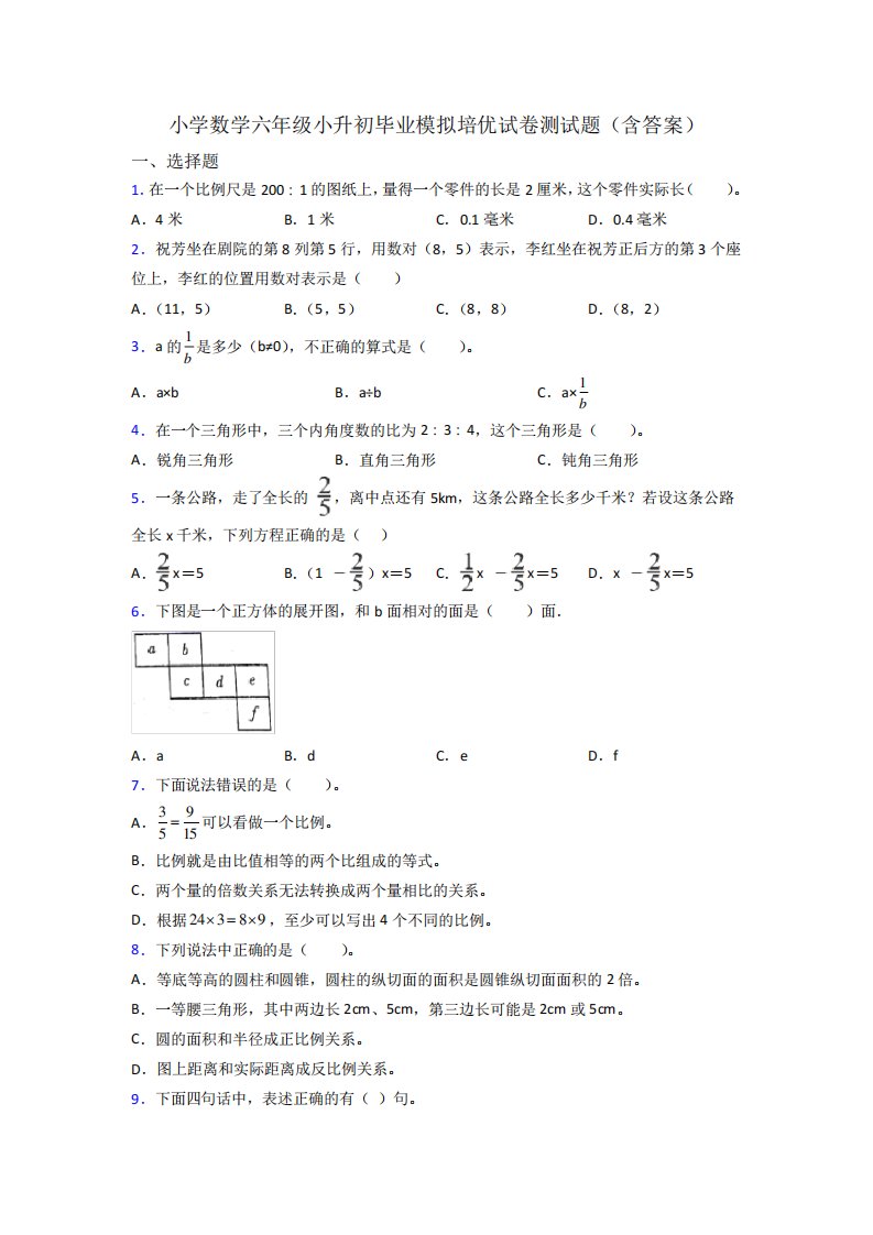 小学数学六年级小升初毕业模拟培优试卷测试题(含答案)