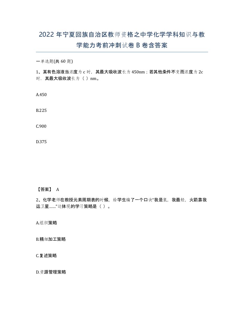 2022年宁夏回族自治区教师资格之中学化学学科知识与教学能力考前冲刺试卷B卷含答案