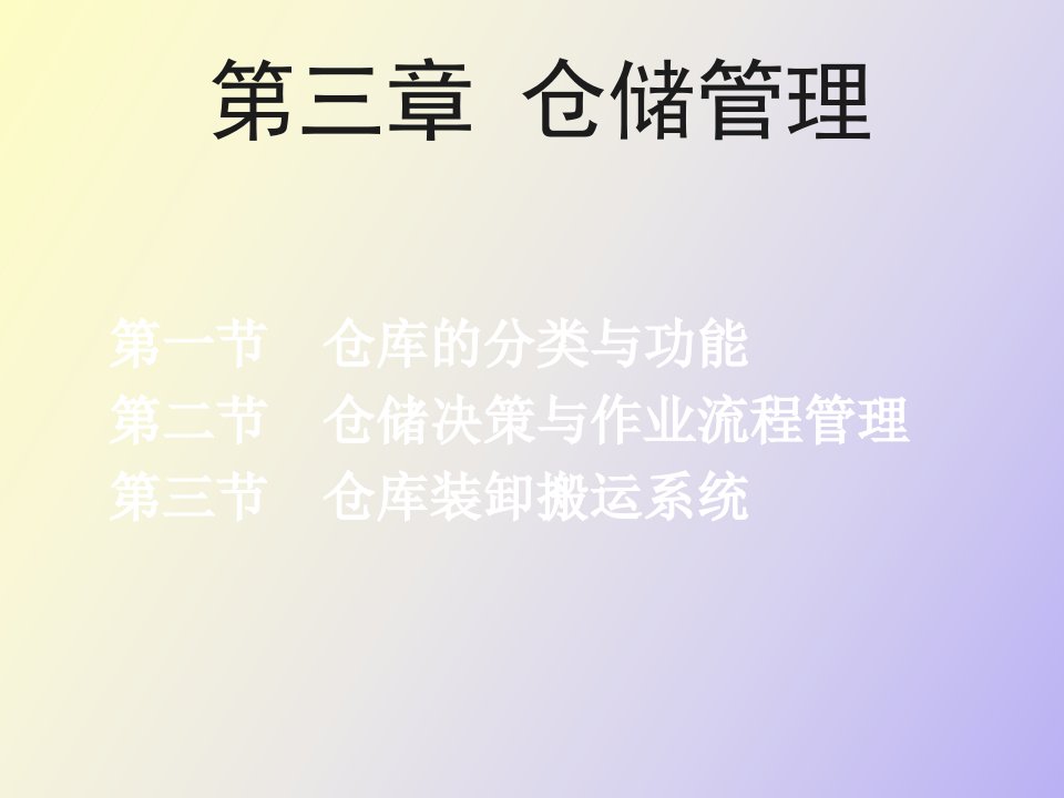 仓储管理物流管理学