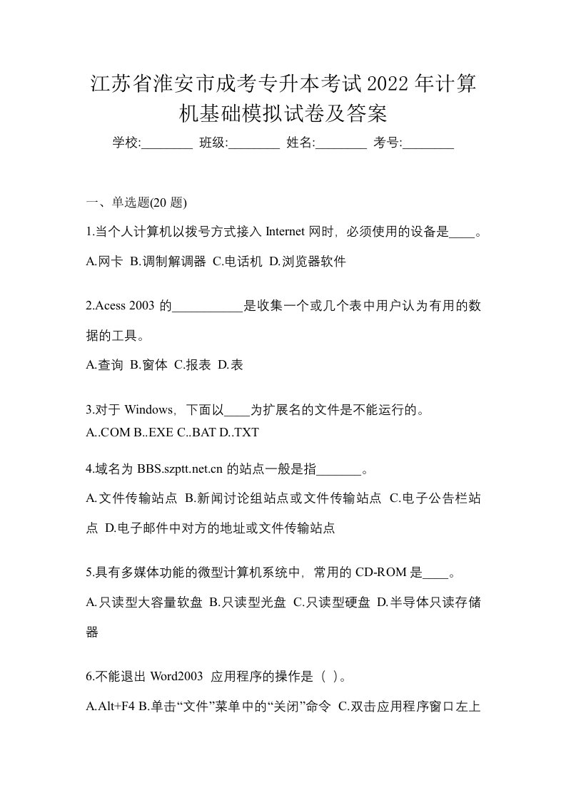 江苏省淮安市成考专升本考试2022年计算机基础模拟试卷及答案