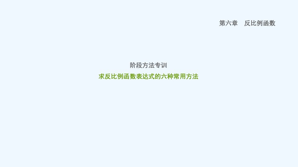 九年级数学上册第6章反比例函数阶段方法专训求反比例函数表达式的六种常用方法习题课件新版