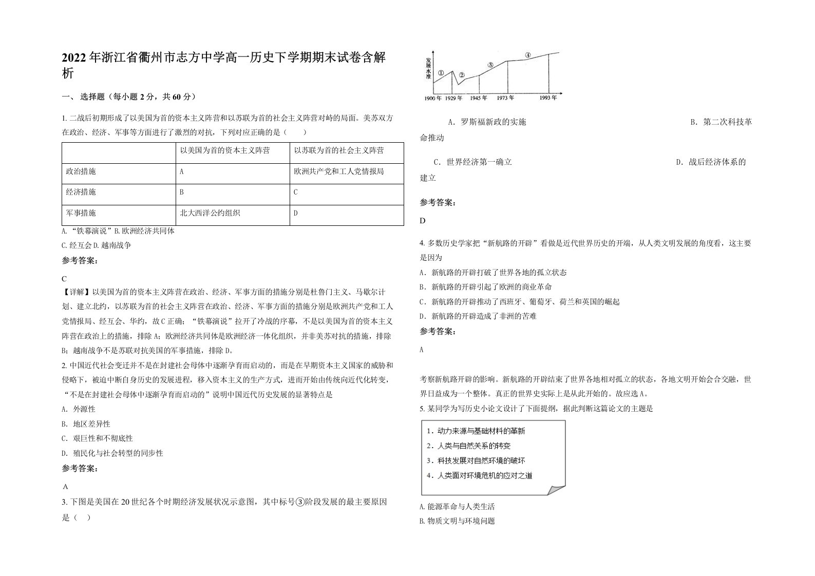 2022年浙江省衢州市志方中学高一历史下学期期末试卷含解析