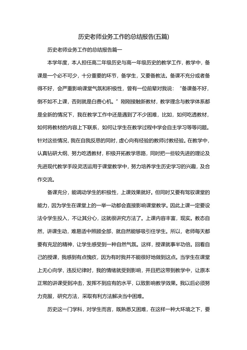 历史老师业务工作的总结报告五篇