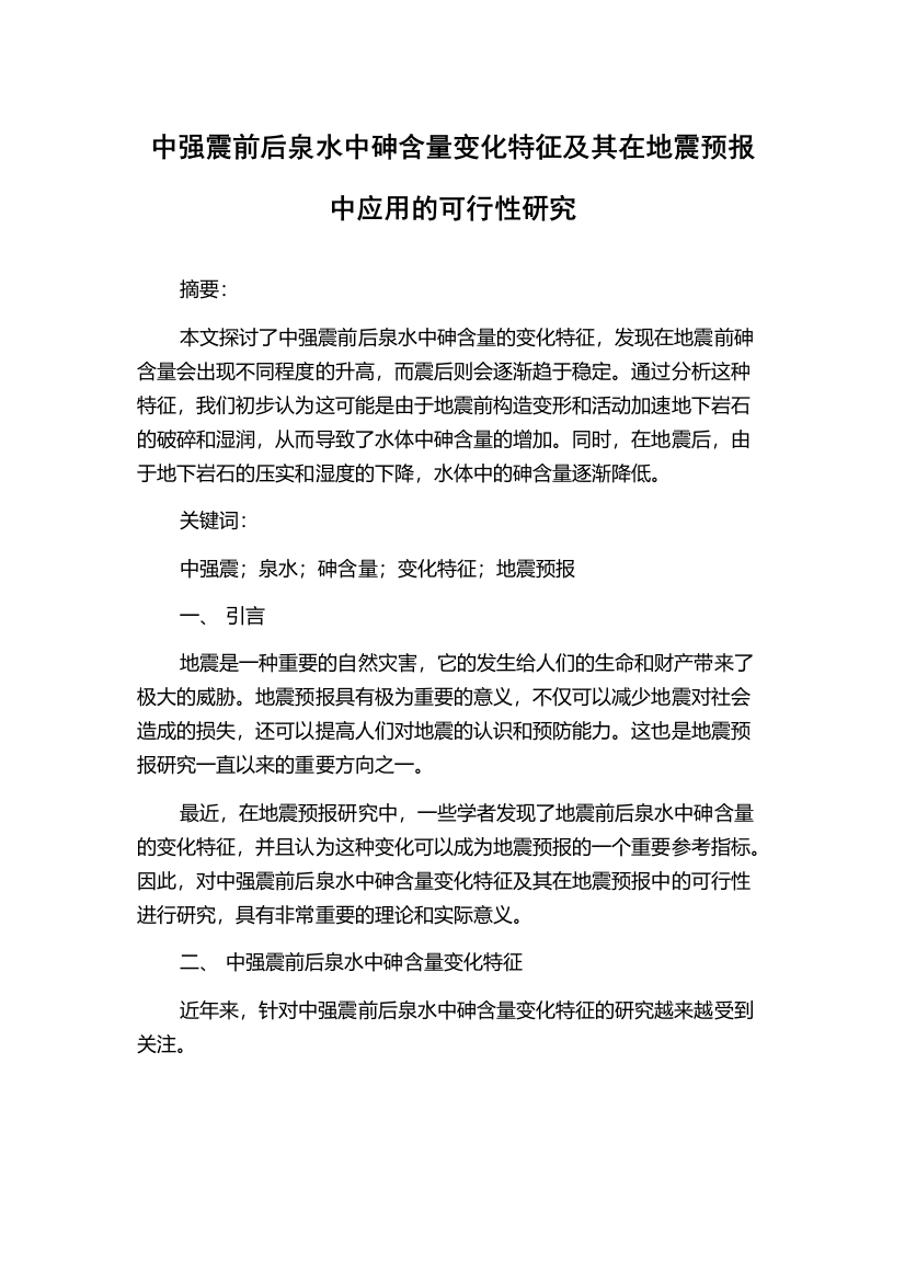 中强震前后泉水中砷含量变化特征及其在地震预报中应用的可行性研究