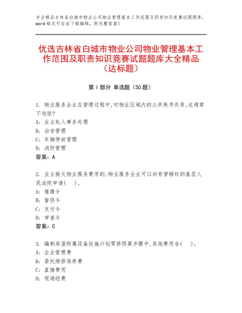 优选吉林省白城市物业公司物业管理基本工作范围及职责知识竞赛试题题库大全精品（达标题）