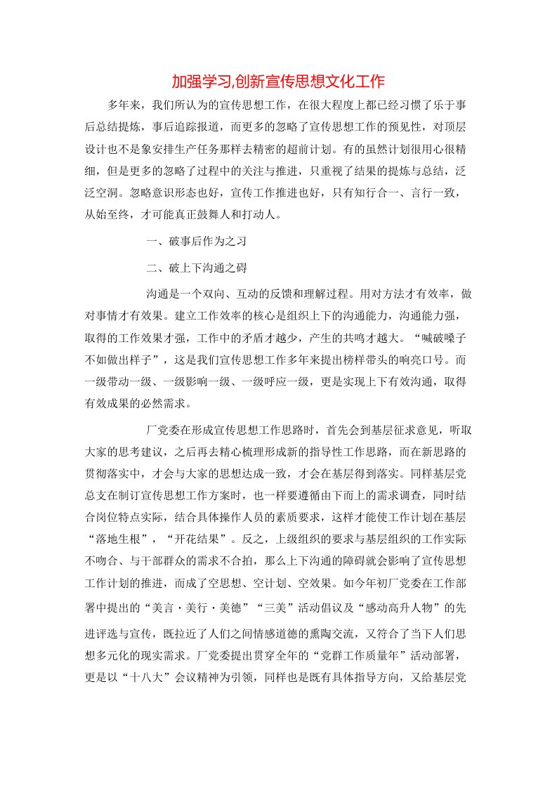 加强学习创新宣传思想文化工作